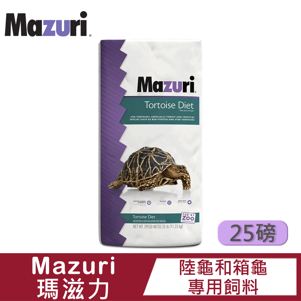 Mazuri 陸龜和箱龜專用飼料5M21-25磅(11.3kg) ｜低蛋白｜低澱粉｜高纖維｜動物園指定飼料
