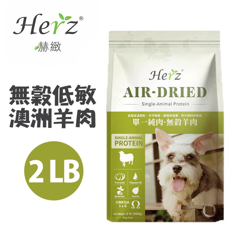 Herz 赫緻 【Herz赫緻】單一純肉低溫烘焙-無穀犬糧 澳洲羊肉2磅 (908g) |無防腐劑|無色素|無鹽|草本添加