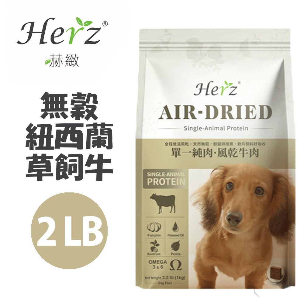 Herz 赫緻 【Herz赫緻】單一純肉低溫烘焙-無穀犬糧 草飼牛肉2磅 (908g) |無防腐劑|無色素|無鹽|草本添加