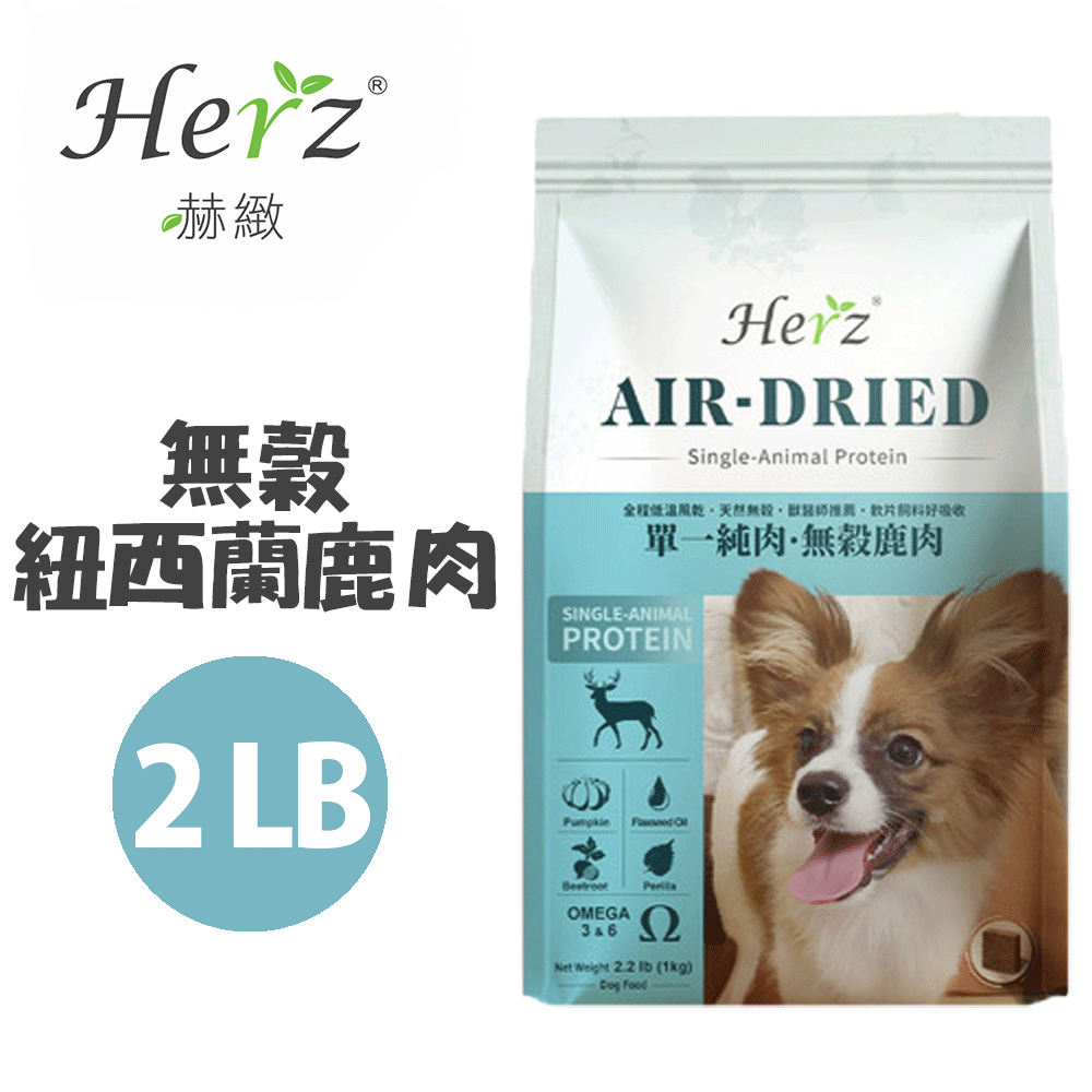 Herz 赫緻 【Herz赫緻】單一純肉低溫烘焙-無穀犬糧 鹿肉2磅 (908g) |無防腐劑|無色素|無鹽|草本添加