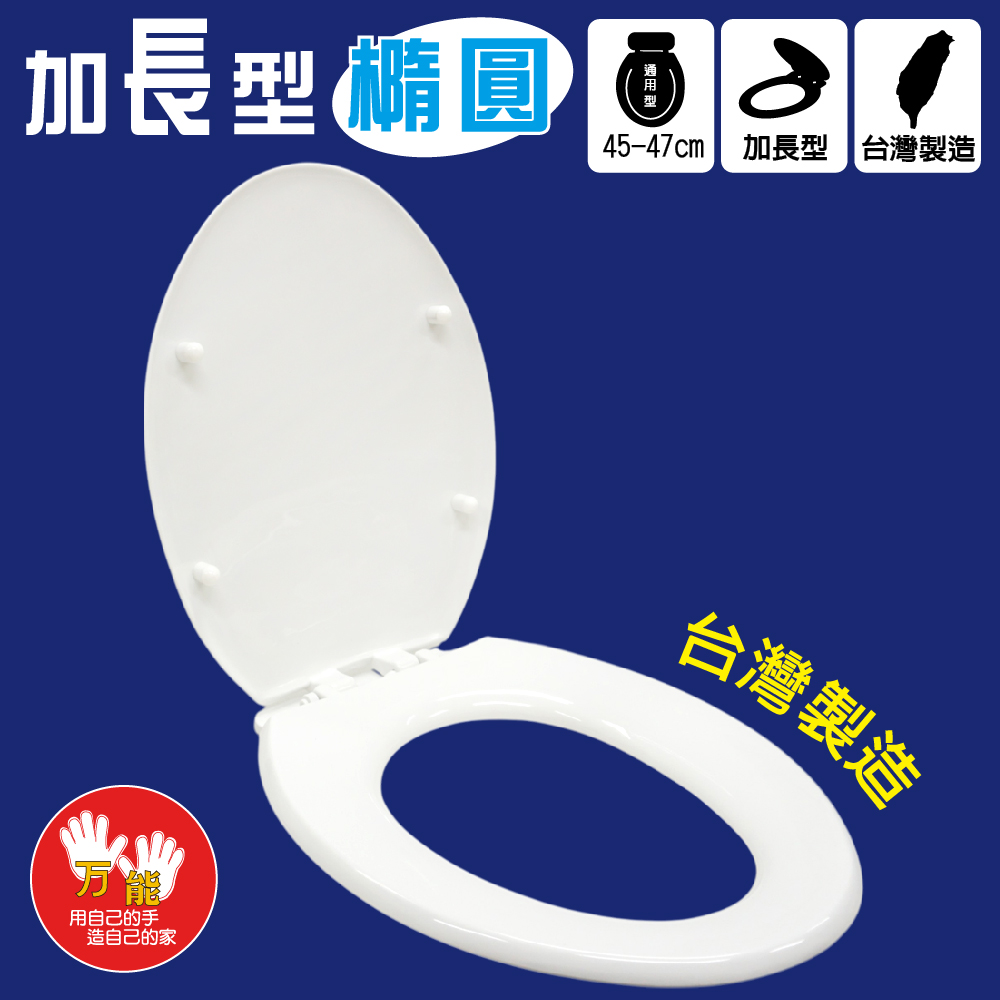 雙手萬能 台製加長型通用馬桶蓋(橢圓型)