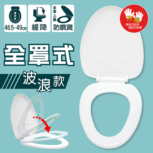 雙手萬能 全罩式靜音緩降加長馬桶蓋(波浪款)