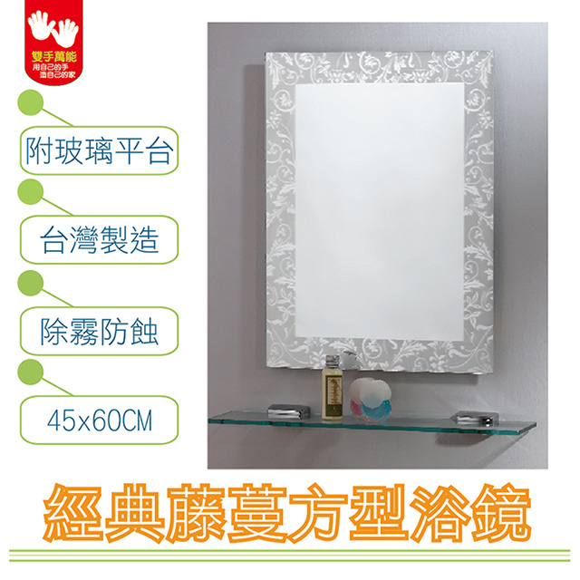 雙手萬能 經典藤蔓防霧方型浴鏡 45x60CM(附玻璃平台)