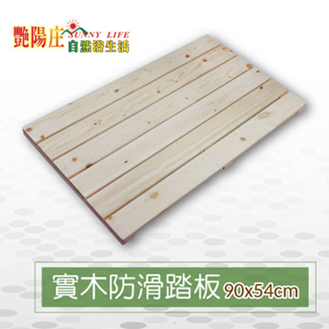 艷陽庄 【艷陽庄】實木浴室防滑踏板 /隔水/阻隔冰冷地磚/淋浴房專用90x54cm