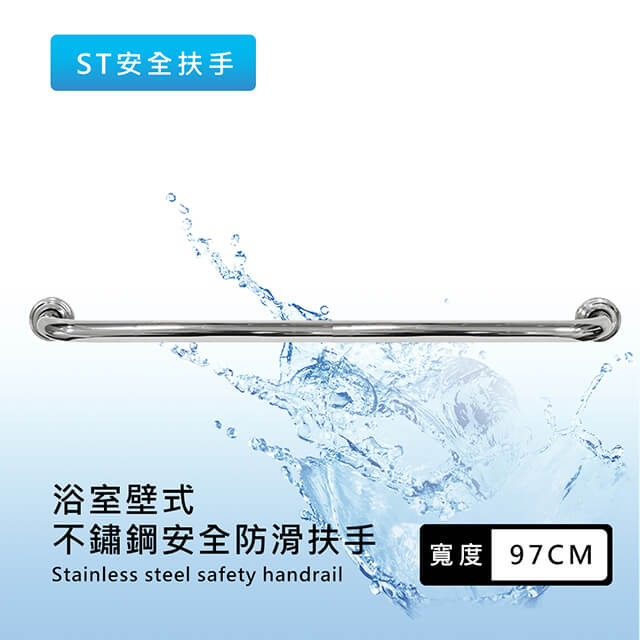 莫菲思 泰加 (廚衛安全把關)90CM不鏽鋼製防滑安全扶手/安全輔具/扶手/把手