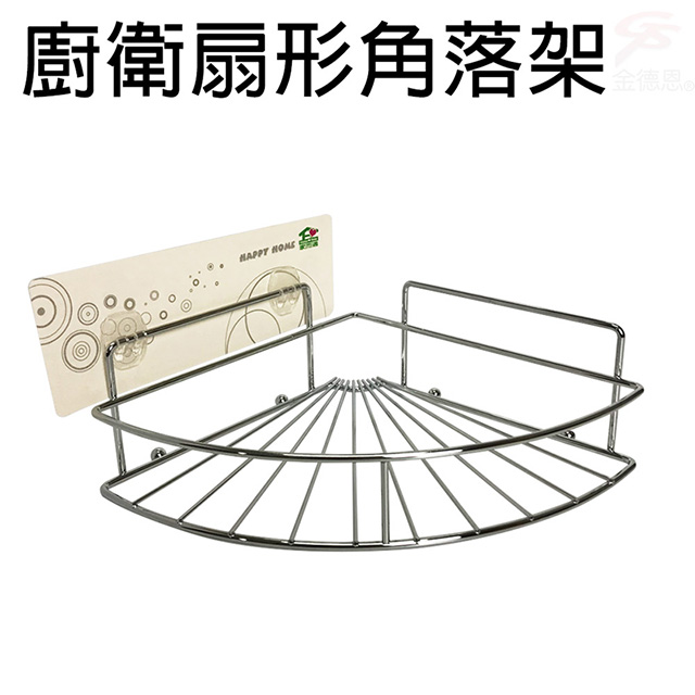 免施工廚衛扇形角落架強力無痕膠免釘牆可重複水洗SGS 檢驗