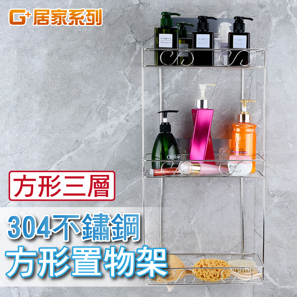 G+居家 長方形三層置物架-方形架/廚房瓶罐架/組屋無痕瀝水架/免打孔層架/免鑽孔衛浴架
