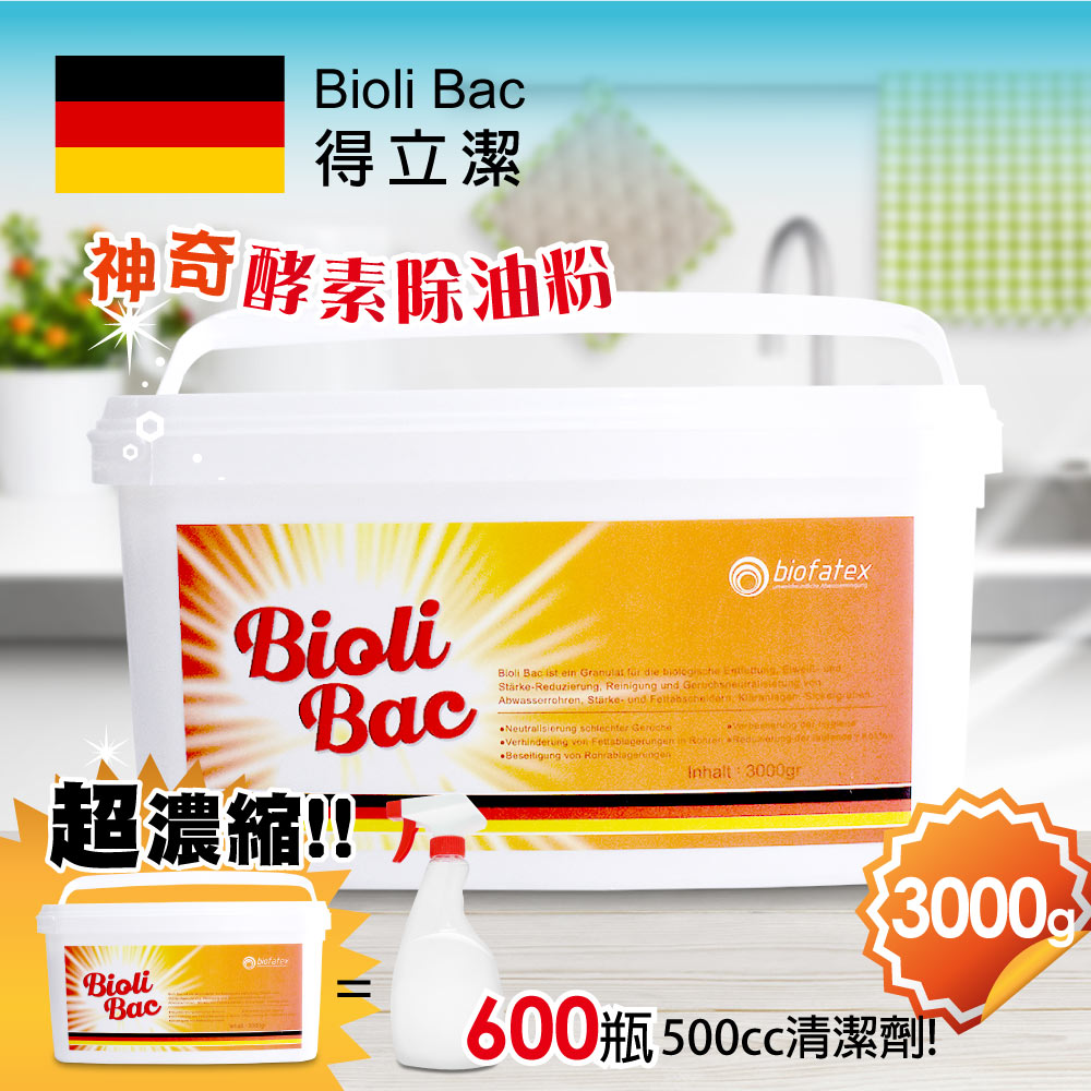 【德國BioliBac得立潔】神奇酵素除油粉(3000g/桶裝)-酵素清潔粉/截油槽維護/餐廚清潔