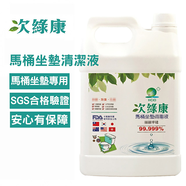 次綠康 次氯酸馬桶坐墊清潔液4L(HWT-4L)（其他規格）