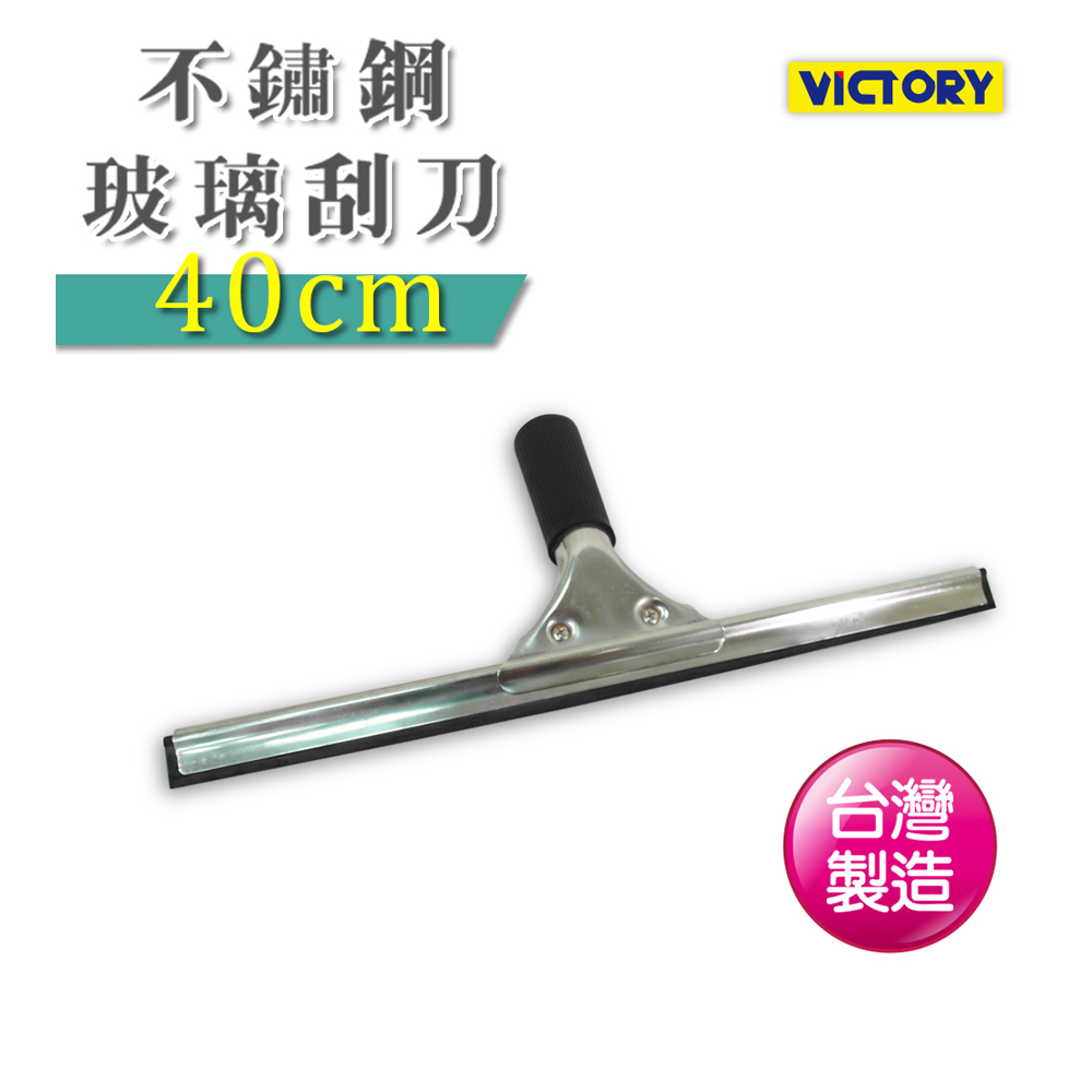 VICTORy 勝利 不鏽鋼玻璃刮刀(40cm)