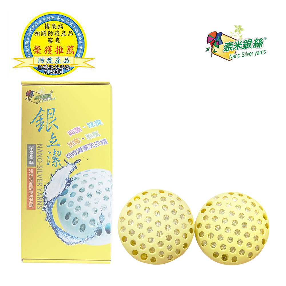 銀立潔 奈米銀絲Ag+活性除臭洗衣球-2入 (YU314)