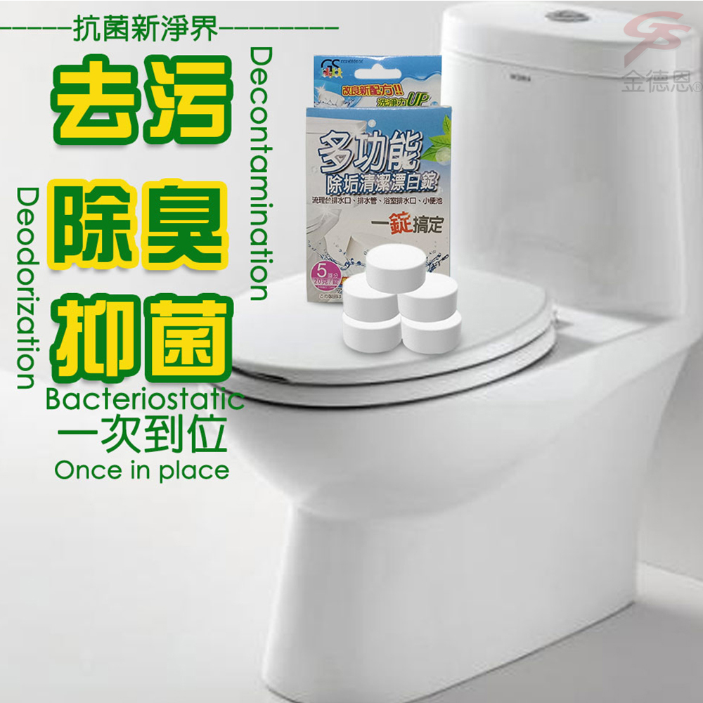 金德恩 10盒-多功能除垢清潔漂白錠5顆入(除垢除臭驅蟲)