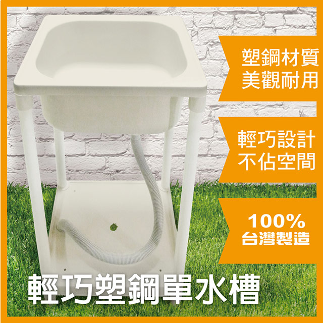 雙手萬能 輕巧塑鋼單水槽/洗衣水槽