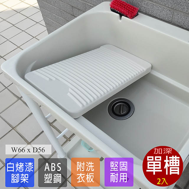 ABIS 亞比斯 日式穩固耐用ABS塑鋼加大超深洗衣槽(附活動洗衣板)-2入