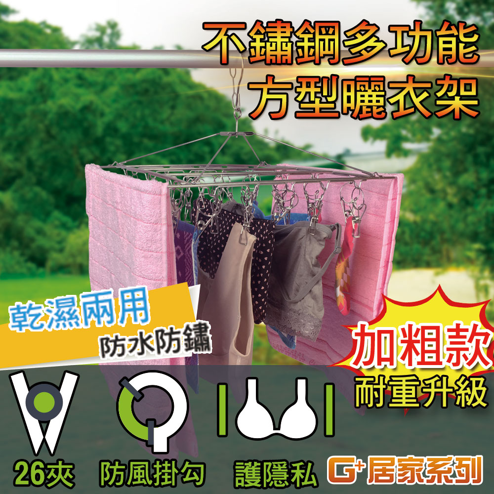 G+居家 不鏽鋼多功能方型曬衣夾26夾/曬襪夾/晾曬鞋架/毛巾架/曬襪架/防風襪架