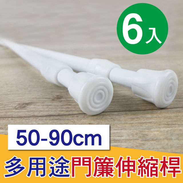 G+居家 6入彈簧式伸縮桿50-90cm白色 免釘窗簾桿/租屋曬衣桿/門簾桿/五金吊桿/收納桿