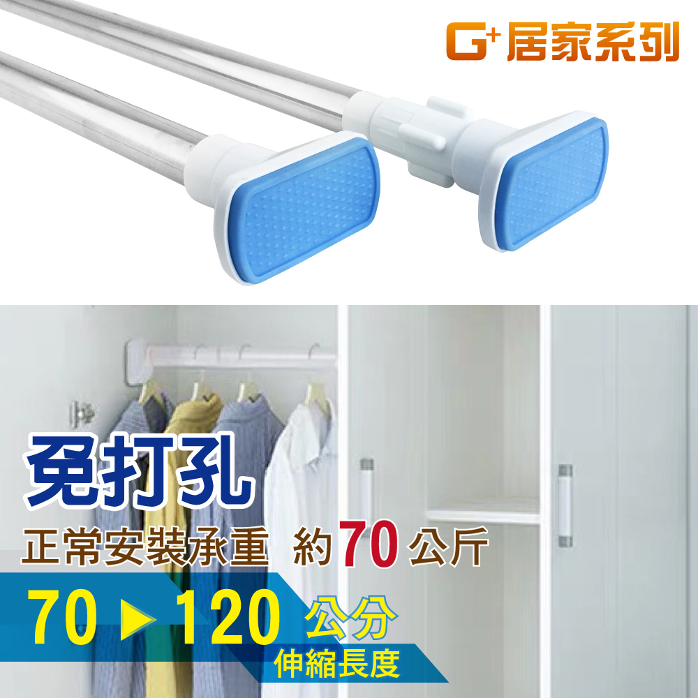 G+居家 1入不鏽鋼加粗伸縮桿70-120cm 免釘窗簾桿/曬衣桿/門簾桿/免打孔浴簾桿/五金吊桿