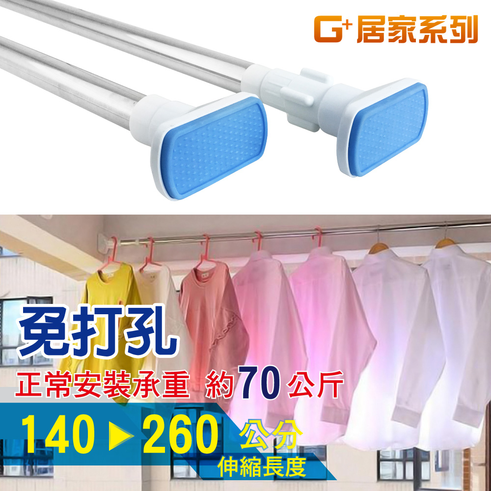 G+居家 1入不鏽鋼加粗伸縮桿140-260cm 免釘窗簾桿/曬衣桿/門簾桿/免打孔浴簾桿/五金吊桿