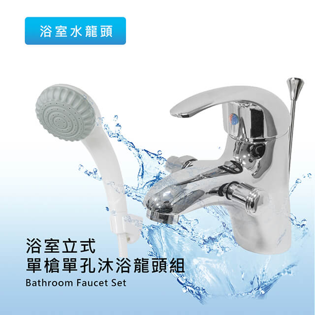 莫菲思 泰加 單槍單孔式衛浴兩用龍頭組 水龍頭 (含蓮蓬頭)