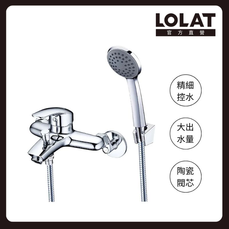 LOLAT 羅力 單槍淋浴水龍頭組 大出水量/精細控水/切換拉頭/陶瓷閥芯/鉻色 SNN1736H