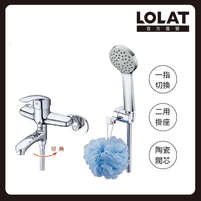 LOLAT 羅力 單槍小淋浴水龍頭全配件組 一指切換/二用掛座/陶瓷閥芯/鉻色 SNN1465H
