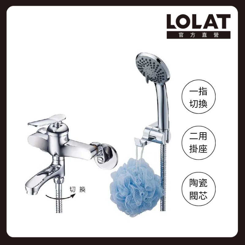 LOLAT 羅力 單槍小淋浴水龍頭組 一指切換出水/陶瓷閥芯/鉻色 SNN1455H