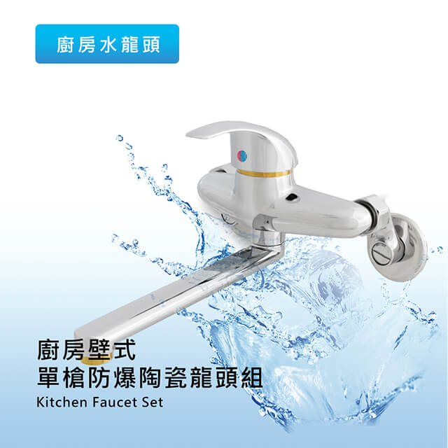 莫菲思 泰加 廚房用壁出長嘴型冷熱可調式陶瓷龍頭組