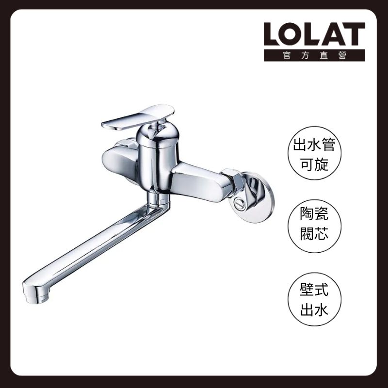 LOLAT 羅力 單槍壁式流理台水龍頭 出水管可旋轉/適合小坪數/鉻色 KWN1259