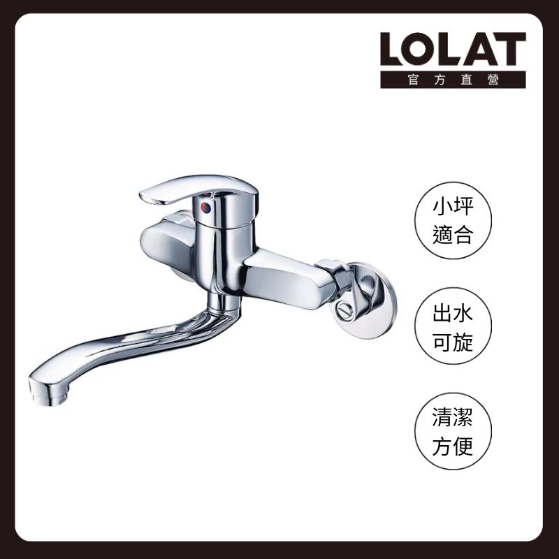 LOLAT 羅力 時尚壁式水龍頭 小坪數適用/陶瓷軸芯/出水管180度旋轉/水電/鉻 KWN1339