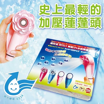 motely 魔特萊 極輕花型增壓負離子蓮蓬頭/迷你蓮蓬頭BW-F1*2+極細迷你省水蓮蓬頭BW-F3*2 (4入禮盒裝) 淋浴花灑 沐浴器 沐浴噴頭 細水加壓