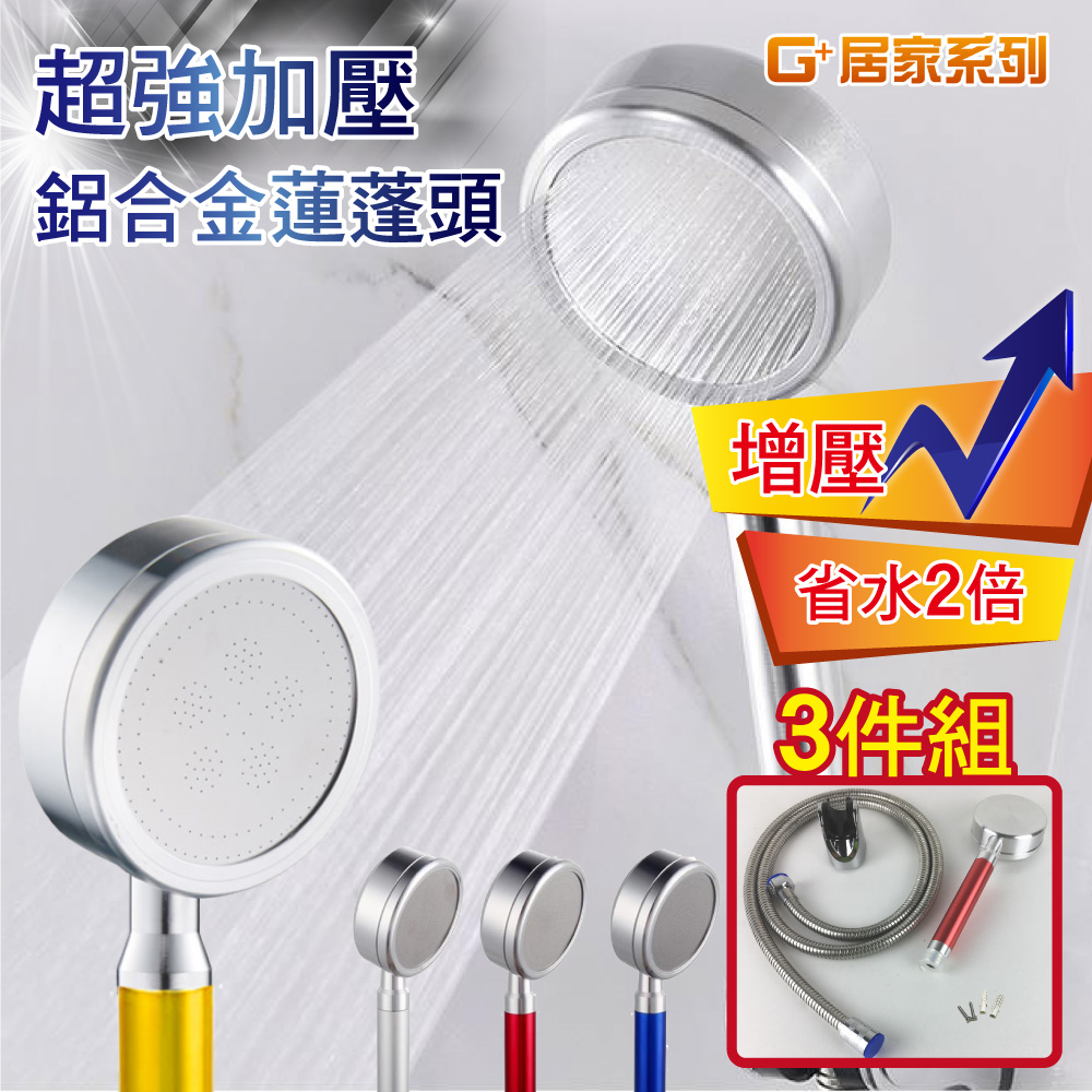 G+居家 鋁合金蓮蓬頭套組金色/省水增壓蓮蓬頭/過濾蓮蓬頭