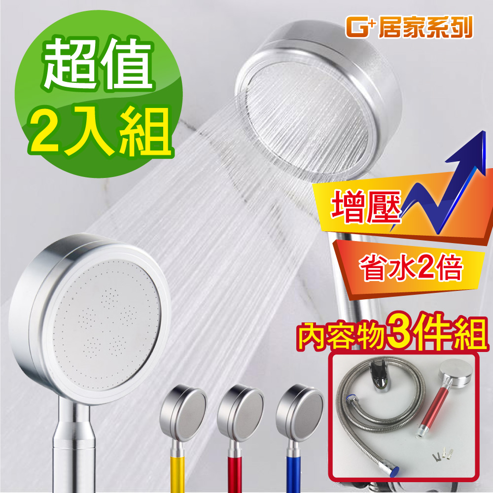 G+居家 2組鋁合金蓮蓬頭套組金色/省水增壓蓮蓬頭/過濾蓮蓬頭