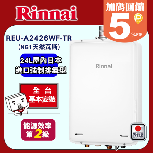 Rinnai 林內 24公升 屋內強制排氣型熱水器 REU-A2426WF-TR(NG1/天然瓦斯)