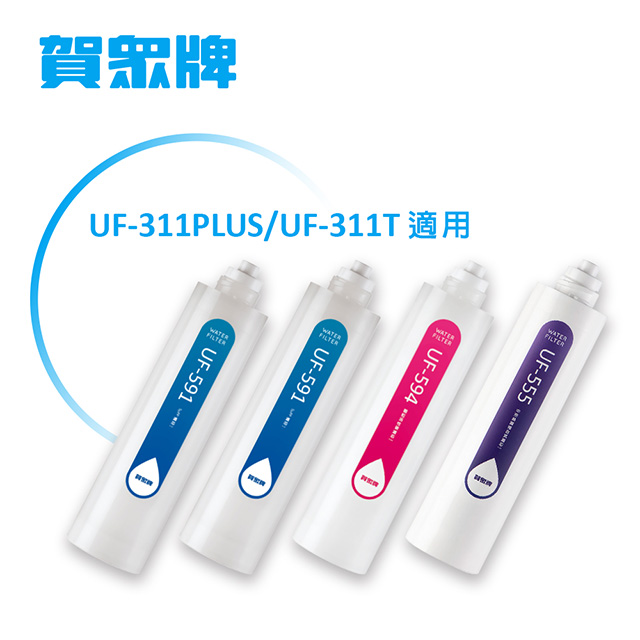 UF-311PLUS專用一年份濾芯  MF-311