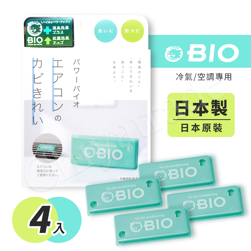 COGIT 【日本原裝】BIO境內版 神奇長效冷氣 空調 防霉清淨貼 防霉盒(日本製)-4入