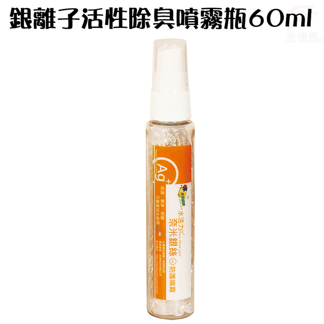 金德恩 奈米銀離子活性除臭噴霧瓶60ml/SGS/Ag+/TUV/環保/Nano-Silver Yarns/TTR/消臭性-NH3