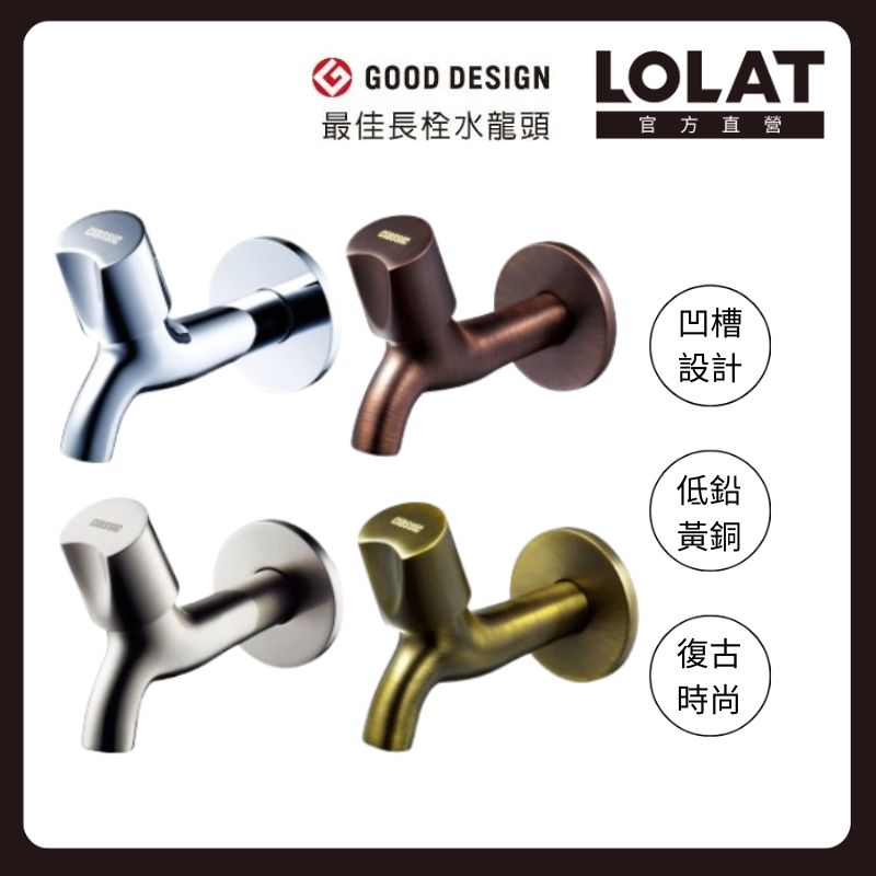 LOLAT 羅力 簡約長栓/90度省水省力開關設計/戶外庭園/陽台/金點設計獎/玩色系列/ C1002