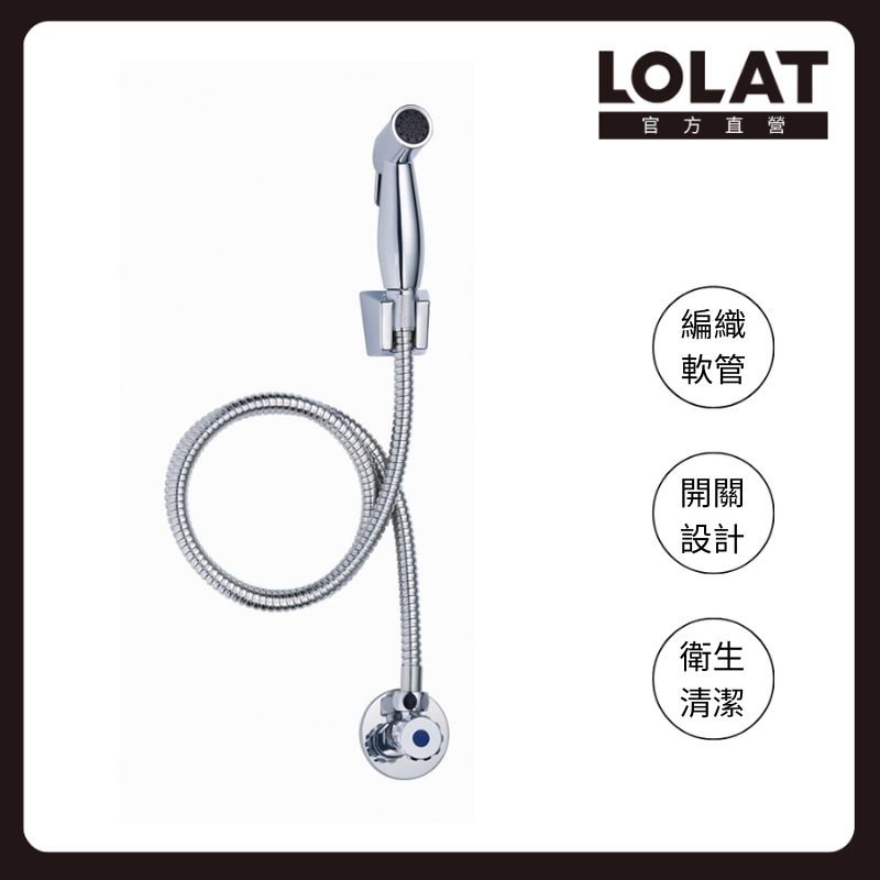 LOLAT 羅力 多功能沖洗器 馬桶沖洗器/洗屁屁/洗地/洗廁所/簡易DIY/鉻 A4165P