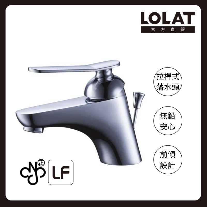 LOLAT 羅力 無鉛單槍臉盆水龍頭 LF國家無鉛認證/前傾設計/陶瓷閥芯/拉桿銅P/鉻 BNN1257LF