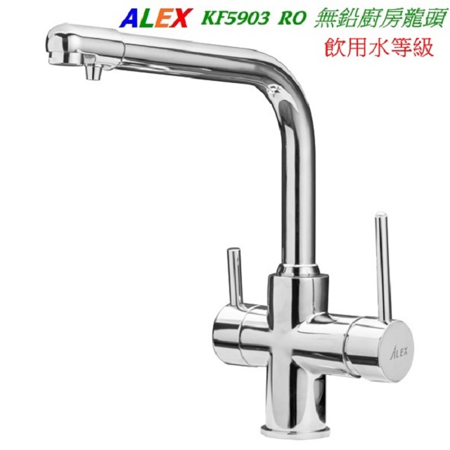 ALEX 【 電光】無鉛 龍頭 KF5903 RO廚房龍頭