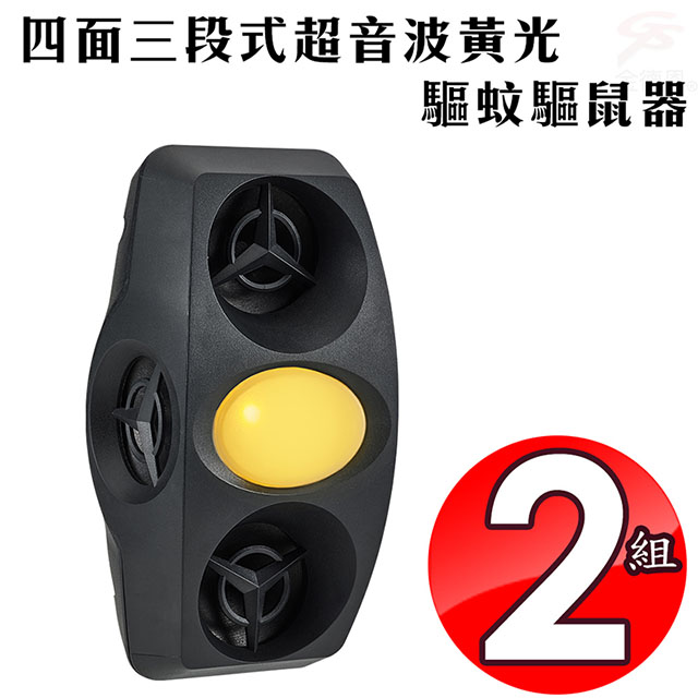 金德恩 2組四面三段式超音波黃光驅蚊驅鼠器 驅蟲 隨插即用 物理驅逐