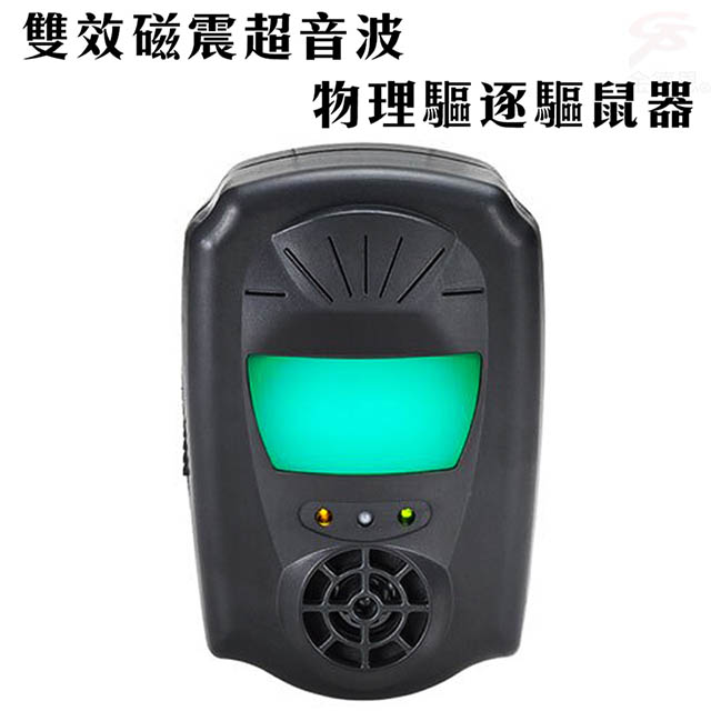 金德恩 雙效磁震超音波物理驅逐驅鼠器/驅蟲/特殊光波