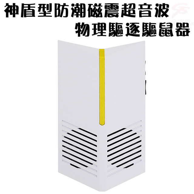 金德恩 神盾型防潮磁震超音波物理驅逐驅鼠器/有效範圍100坪/驅蟲驅蚊