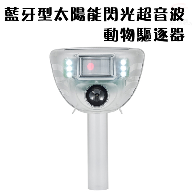 金德恩 藍牙型太陽能閃光超音波動物驅逐器/物理驅族/紅外線/全年無休