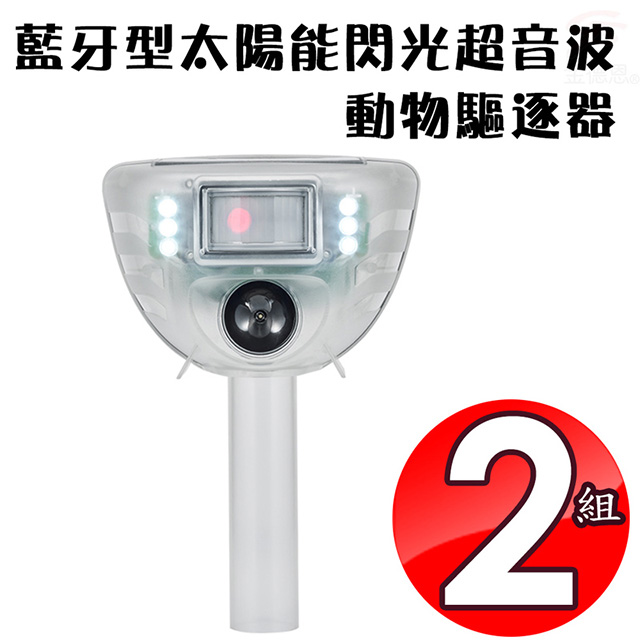 金德恩 2組藍牙型太陽能閃光超音波動物驅逐器/物理驅族/紅外線/全年無休