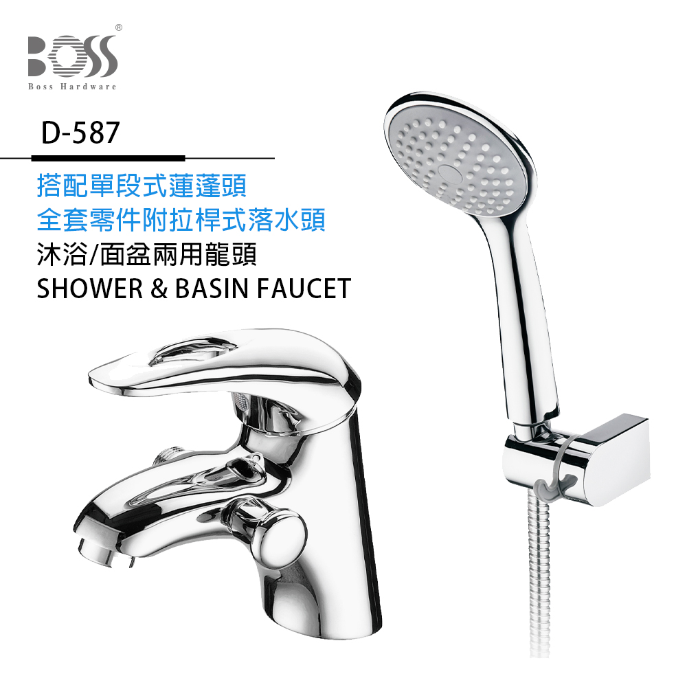 Boss 沐浴/面盆兩用龍頭 PD-587-無安裝