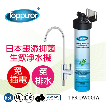 Toppuror 泰浦樂 日本銀添抑菌生飲淨水器 TPR-DW001A