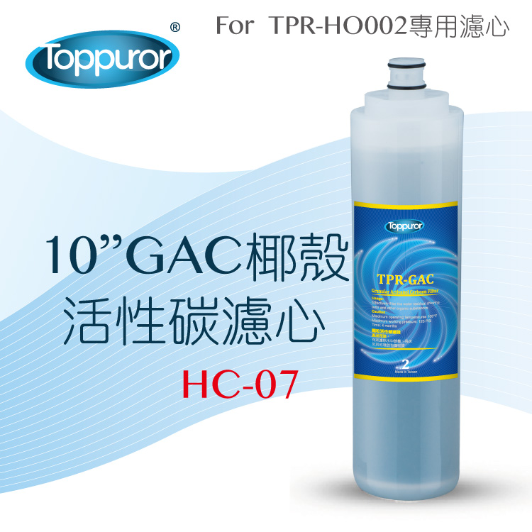 Toppuror 泰浦樂 10 GAC椰殼活性碳濾心for TPR-HO002 HC-07