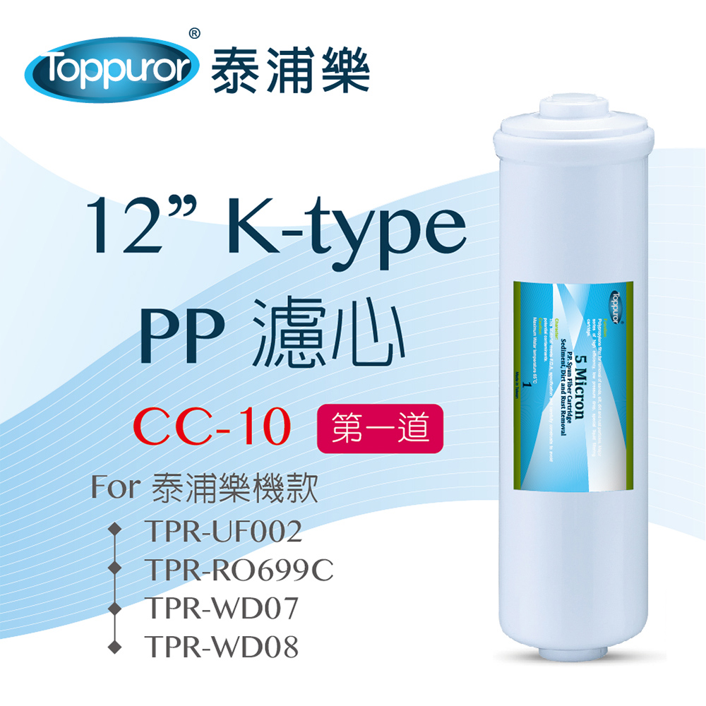 Toppuror 泰浦樂 12 K-type PP濾心for TPR-UF002 CC-10