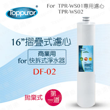 Toppuror 泰浦樂 16 摺疊式濾心for TPR-WS03 DF-02
